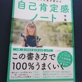 書くだけで人生が変わる自己肯定感ノート