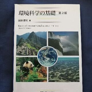 環境科学の基礎　第2版