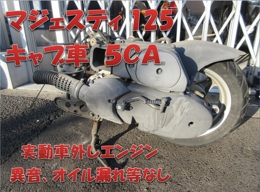 埼玉川口発！ヤマハ　マジェスティ125　実働車外しエンジン