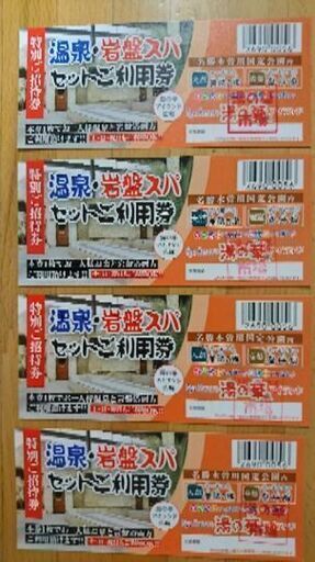 湯の華アイランド温泉岩盤スパ利用券4枚