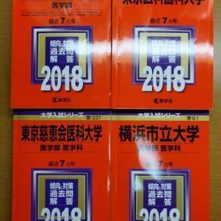 大学受験赤本 医学部（医科歯科、横市、慈恵、順天）