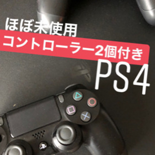 PS4 本体 コントローラー2つ ほぼ未使用 中古