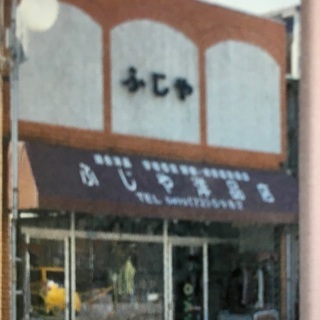 ふじや閉店全商品半額セール‼️