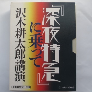 沢木耕太郎講演カセット：「深夜特急」に乗って 