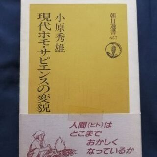 現代ホモ・サピエンスの変貌 (朝日選書)