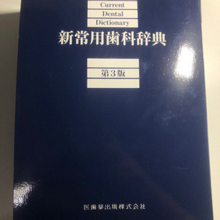 新常用歯科辞典