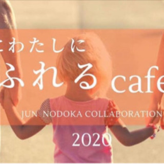4/8【佐賀市】人に、私に　ふれるcafé