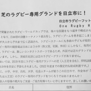 日立市に芝のラグビー場を！！！ご協力おねがいします！