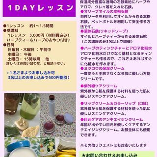 ハーブ＆アロマのスキンケアレシピ教室・お一人様よりご予約OK！の画像