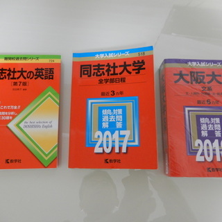 赤本（同志社大学、大阪大学）