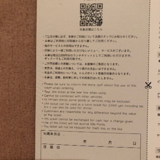 無料でどうぞ　ヒルズ系列(六本木ヒルズ、表参道ヒルズ、アークヒルズ、ヴィーナスフォート、虎ノ門ヒルズ、愛宕グリーンヒルズ)で使える2000円分食事招待券の画像