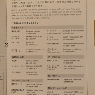 無料でどうぞ　ヒルズ系列(六本木ヒルズ、表参道ヒルズ、アークヒルズ、ヴィーナスフォート、虎ノ門ヒルズ、愛宕グリーンヒルズ)で使える2000円分食事招待券の画像