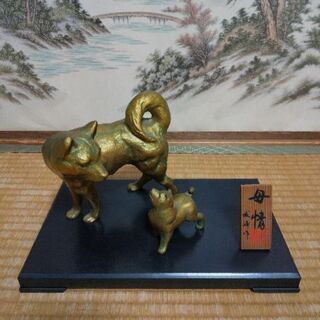 ★犬の親子 戌(犬)の置物★母情 高岡銅器 瑞峰作品 干支