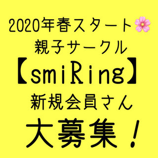 春スタート！親子サークル【smiRing】新規会員募集！！