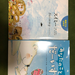 絵本　『スイミー』『あなたのことがだーいすき』
