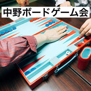 3月21日(土)【第55回】中野ボードゲーム会 を開催！ボードゲ...