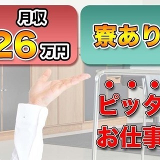 【週払い】≪寮完備・月収26.5万円・正社員≫自動車工場での加工業務 交替制 290226の画像