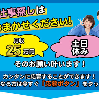 【週払い】≪月収25万円・派遣≫工場での加工業務 日勤 288926