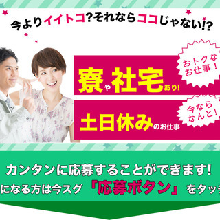 【週払い】≪寮完備・月収22万円・正社員≫工場での軽作業 日勤 ...