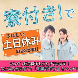 【週払い】≪寮完備・月収22万円・正社員≫工場での軽作業 日勤 ...