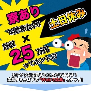 ≪寮完備・月収25万円・派遣社員≫工場での軽作業 交替制 266242