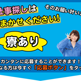 ≪寮完備・月収23.5万円・派遣社員≫工場での組立・機械操作 交...