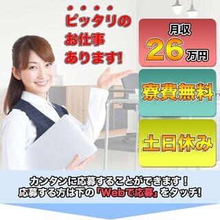 ≪寮無料・月収26.5万円・派遣社員≫工場での組立・機械操作 日...