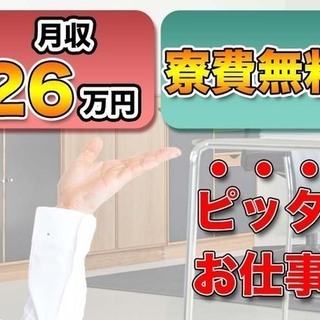 ≪寮無料・月収26.5万円・派遣社員≫工場での組立・機械操作 日勤 4679の画像