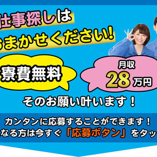 【週払い】≪寮無料・月収28.5万円・派遣社員≫電子部品工場での...