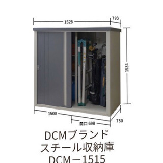 DCM 物置 家具の中古が安い！激安で譲ります・無料であげます｜ジモティー