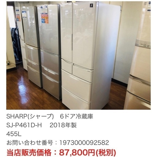 6ドア冷蔵庫 SHARP 2018年 455リットル 綺麗な状態です！