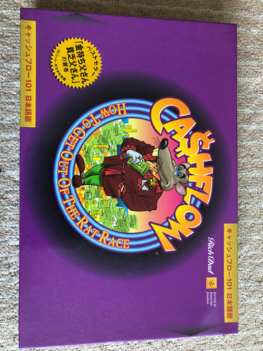 キャッシュフローゲーム