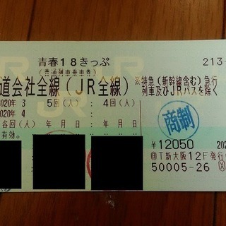 【相談中】【2020春】青春18きっぷ2回分