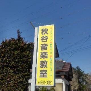秋谷音楽教室 ピアノ 声楽 前橋市 和光市の画像