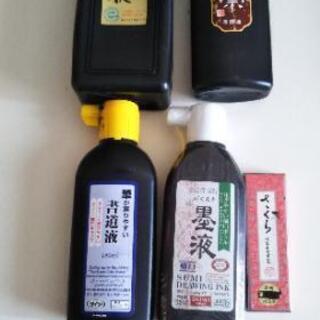 墨汁、墨液まとめて