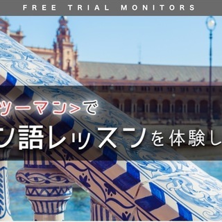 最大3レッスンが無料で試せる！スペイン語レッスンモニター募集中！