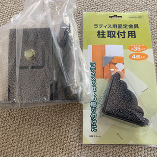 ラティス 固定用金具·ベースプレート