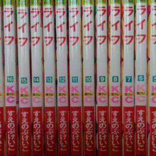 ライフ全巻中古　すえのぶけいこ