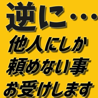 ★アナタの代わりに何でも引き受けます!! ※脱法行為はNG