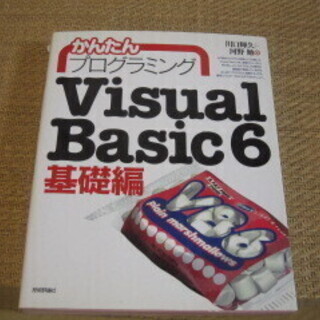 かんたんプログラミングVisual Basic6 基礎編