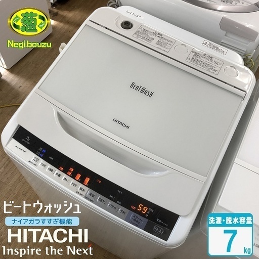 美品【 HITACHI 】日立 ビートウォッシュ 洗濯7.0㎏ 全自動洗濯機 ナイアガラビート洗浄 自動おそうじ 長期保証付き BW-V70A