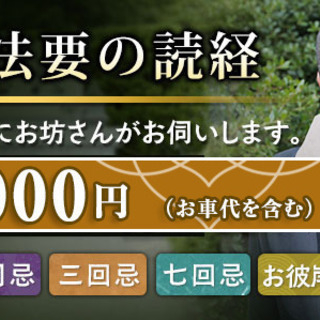 【法事・葬儀】お坊さん派遣承ります。【一都三県対応】
