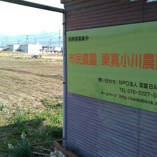 市民農園（栗真小川農園）の利用者募集の画像