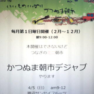 4月5日　かつぬま朝市デジャブ開催