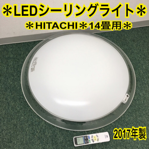 配達無料地域あり＊日立 LEDシーリングライト 2017年製＊