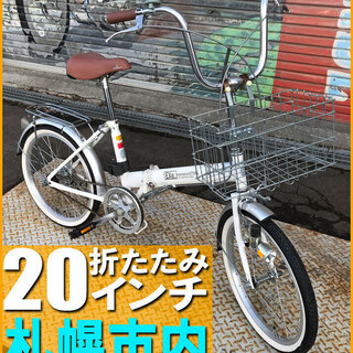 札幌市◆ 大人用 折りたたみ 自転車 / ホワイト系 20 インチ ◆ カゴ と 荷台 付き