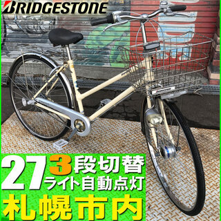 札幌市◆ ブリヂスト 3段切換え 自転車 ライト自動点灯■ 27...