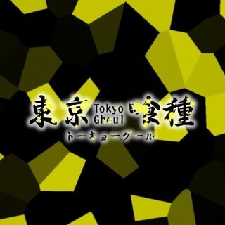 ⭐東京喰種﹣なりきり﹣/黒山羊(オプチャ)