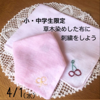 小中学生限定　草木染めをしよう﻿ 〜身の回りの自然に親しむ〜