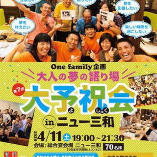 大人の夢の語り場『大予祝会』